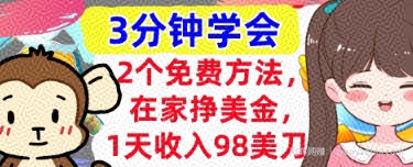 2个免费方法，在家挣美金，1天收入98刀，3分钟学会，真正被动收入