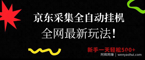 京东采集全自动挂G项目，全网最新玩法新手一天轻松5张【揭秘】