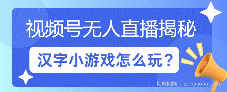 视频号无人直播小游戏怎么玩?揭秘汉字找不同教程