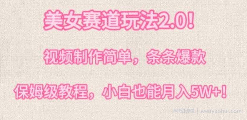 美女赛道玩法2.0，视频制作简单，条条爆款，多种方式变现，保姆级教程