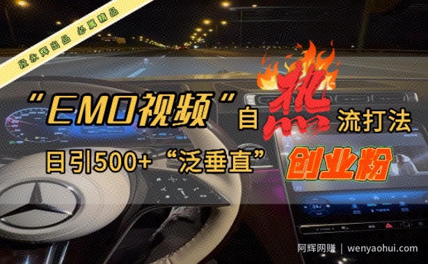 EMO自热流创业粉打法，三天起千粉号，单视频十万播放量，多账号矩阵日引精准引流500+