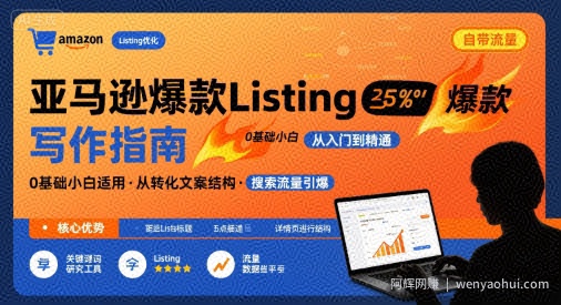 亚马逊爆款Listing写作方法，亚马逊0基础小白也能写爆款自带流量的Listing
