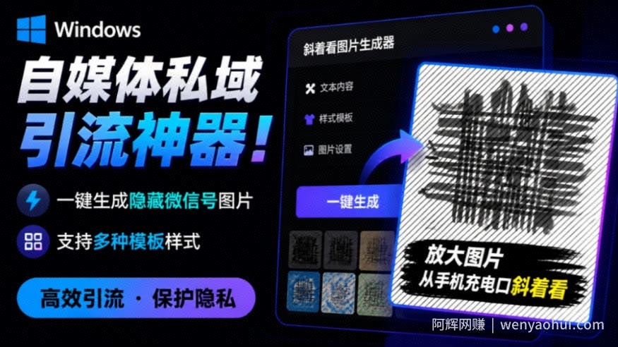 Windows自媒体私域引流神器!一键生成隐藏微信号图片,支持多种模板样式,完全免费,绿色免安装版,隐图工坊