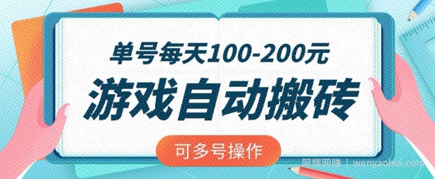 游戏全自动搬砖，单号每天2张，可矩阵多号操作【揭秘】