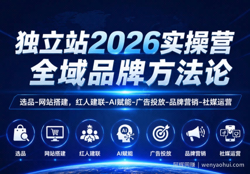 独立站2026实操营，全域品牌方法论，选品-网站搭建，红人建联-AI赋能-广告投放-品牌营销-社煤运营