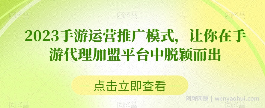 2023手游运营推广模式，让你在手游代理加盟平台中脱颖而出