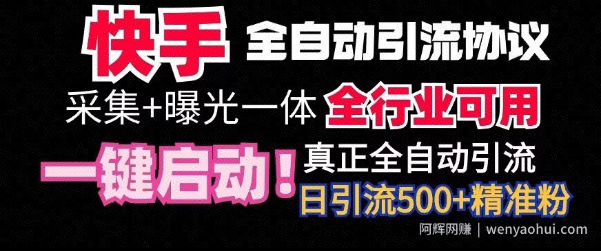 【全网首发】快手全自动截流协议，微信每日被动500+好友！全行业通用【揭秘】