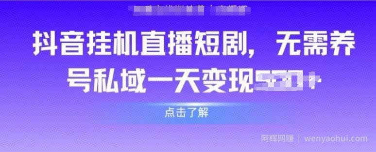 抖音直播短剧,无需养号私域,实现轻松变现