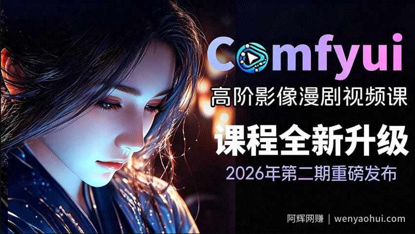 2026新版ComfyUI漫剧动画全流程实战课,0基础入门到进阶全流程动态漫,轻松实现流量变现