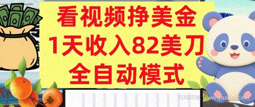 看视频挣美金，0门槛，日入82美刀，全自动模式，长期的副业
