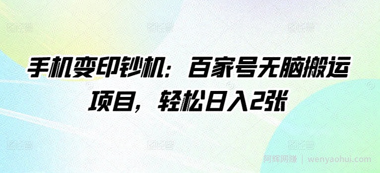 手机变印钞机：百家号无脑搬运项目，轻松日入2张