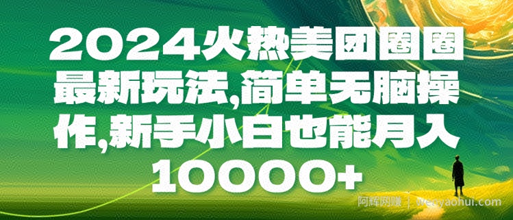 2024火热美团圈圈最新玩法，简单无脑操作，新手小白也能月入1w
