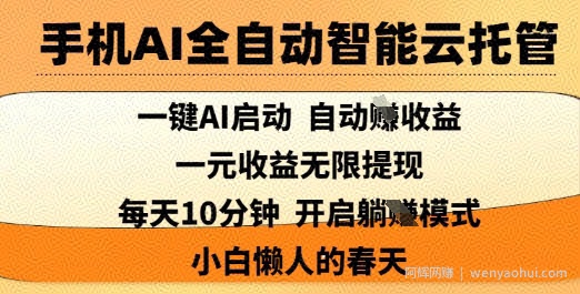 手机AI全自动智能云托管，一键AI启动，AI自动撸收益，支持1元无限体现，每天10分钟，小白懒人的春天【揭秘】