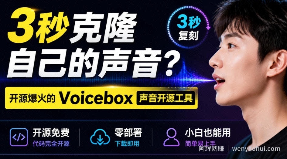 3秒克隆自己的声音?开源爆火的Voicebox声音开源工具,实测体验超好,零部署小白也能直接用