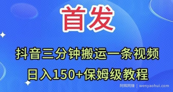 抖音三分钟搬运一条视频，日入150+保姆级教程