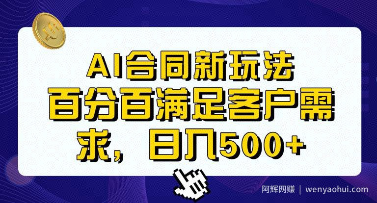 Ai生成合同+传统成品合同，满足客户100%需求，见效快，轻松日入500+【揭秘】