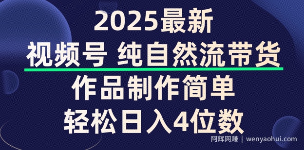 视频号纯自然流带货，作品制作简单，轻松日入4位数，保姆级教程
