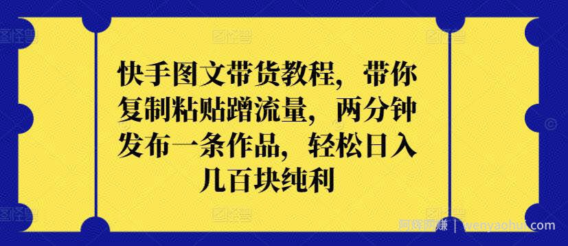 快手图文带货教程，带你复制粘贴蹭流量，两分钟发布一条作品，轻松日入几百块纯利【揭秘】