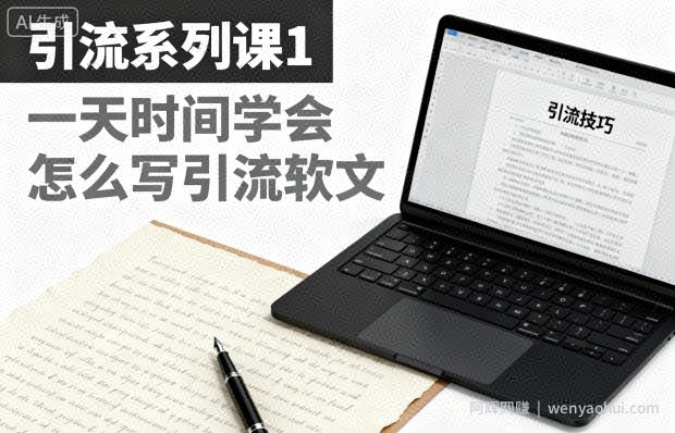 引流系列课1，一天时间学会怎么写引流软文