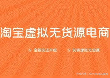 龟课淘宝虚拟无货源电商第10期：一步步教您如何通过淘宝，批量运营虚拟店铺(送1+4+5)