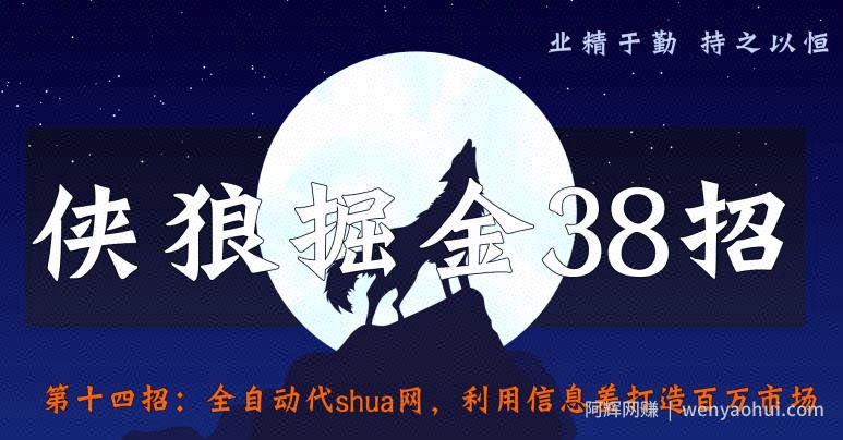 侠狼掘金38招第14招全自动代刷网，利用信息差打造百万市场【视频课程】