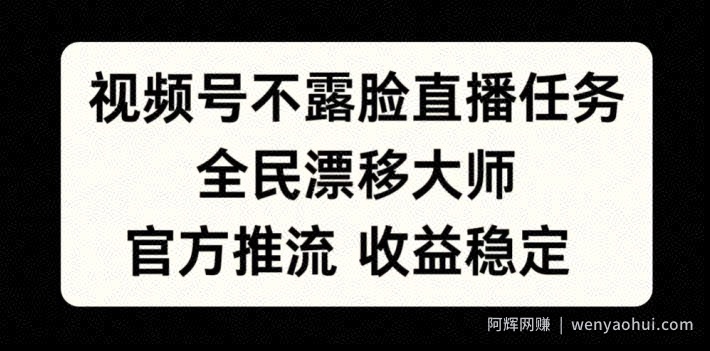 视频号不露脸直播任务，全民漂移大师，官方推流，收益稳定，全民可做【揭秘】