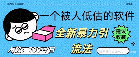 被忽视的流量宝地：QQ 图文引流​，全新暴力引流法