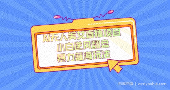 外面卖1980的AI无人美女直播项目，单号收益200+，妥妥蓝海项目【揭秘】