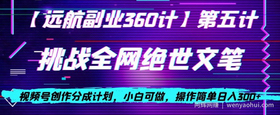 视频号创作分成之挑战全网绝世文笔，小白可做，操作简单日入300+【揭秘】