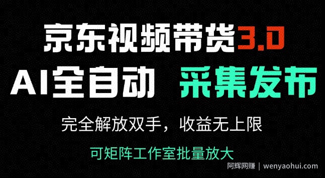 京东视频带货3.0，Ai全自动采集+自动发布，完全解放双手，收入无上限