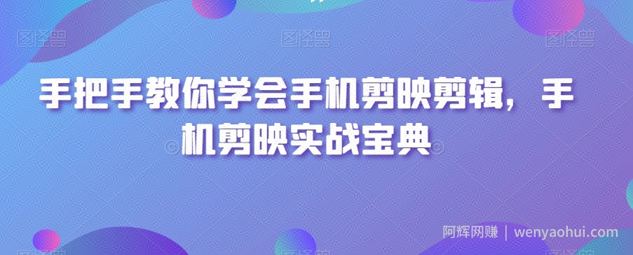 手把手教你学会手机剪映剪辑，手机剪映实战宝典