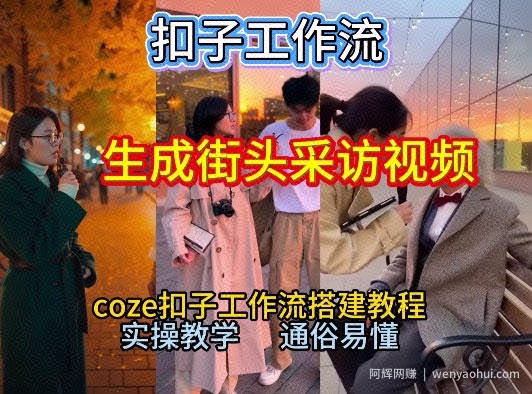 【一键生成街头采访视频工作流】2026保姆级教程来咯！Coze工作流一键搭，街头采访视频直接出片！