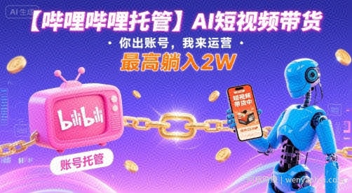 【哔哩哔哩托管】AI短视频带货，你出账号，我来运营，最高躺入2W【揭秘】