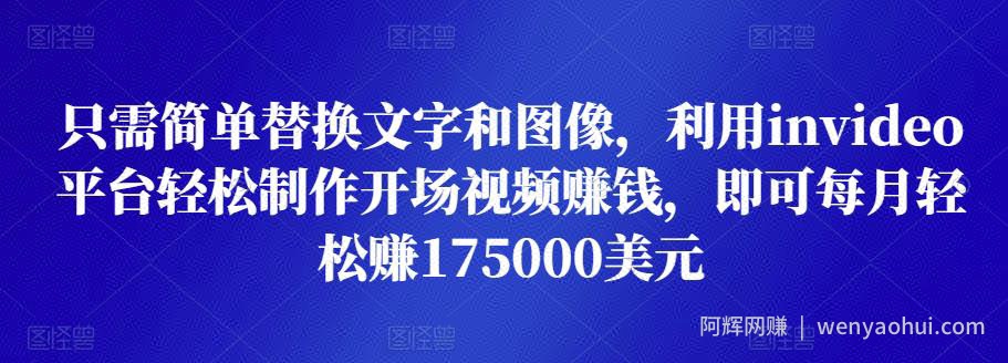 只需简单替换文字和图像，利用invideo平台轻松制作开场视频賺米，即可每月轻松赚1750美元