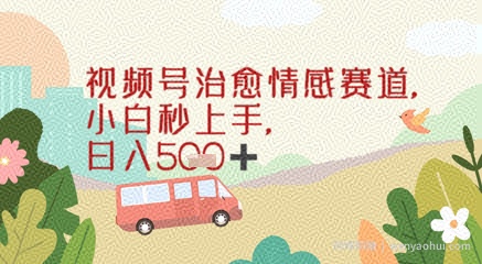 视频号治愈赛道，小白轻松上手日入几张
