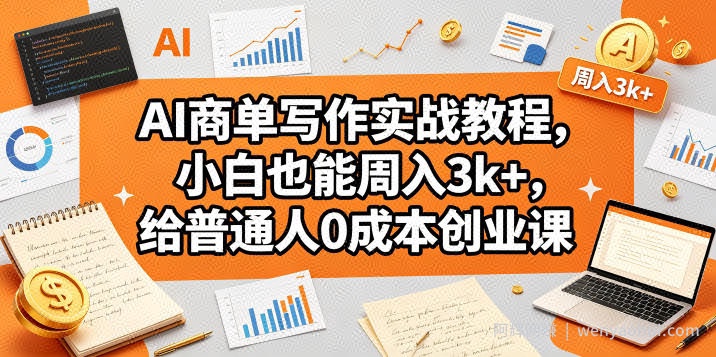 AI商单写作实战教程，小白也能周入3k+，给普通人0成本创业课