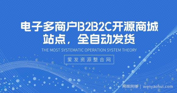 电子多商户B2B2C开源商城站点，全自动发货