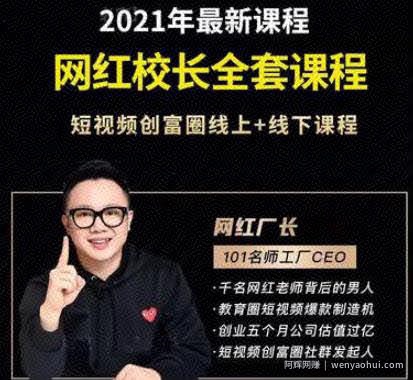 网红校长厂长抖音全套课程，短视频创富圈直播知识博主运营教程
