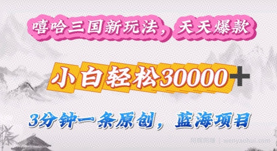 嘻哈三国分成计划，3分钟原创即爆火，收益 4k条条爆款，多种变现方式