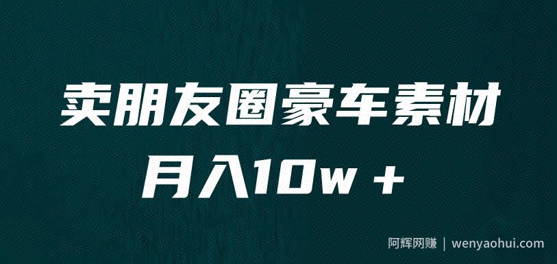 卖朋友圈素材，月入10w＋，小众暴利的赛道，谁做谁賺米（教程+素材）