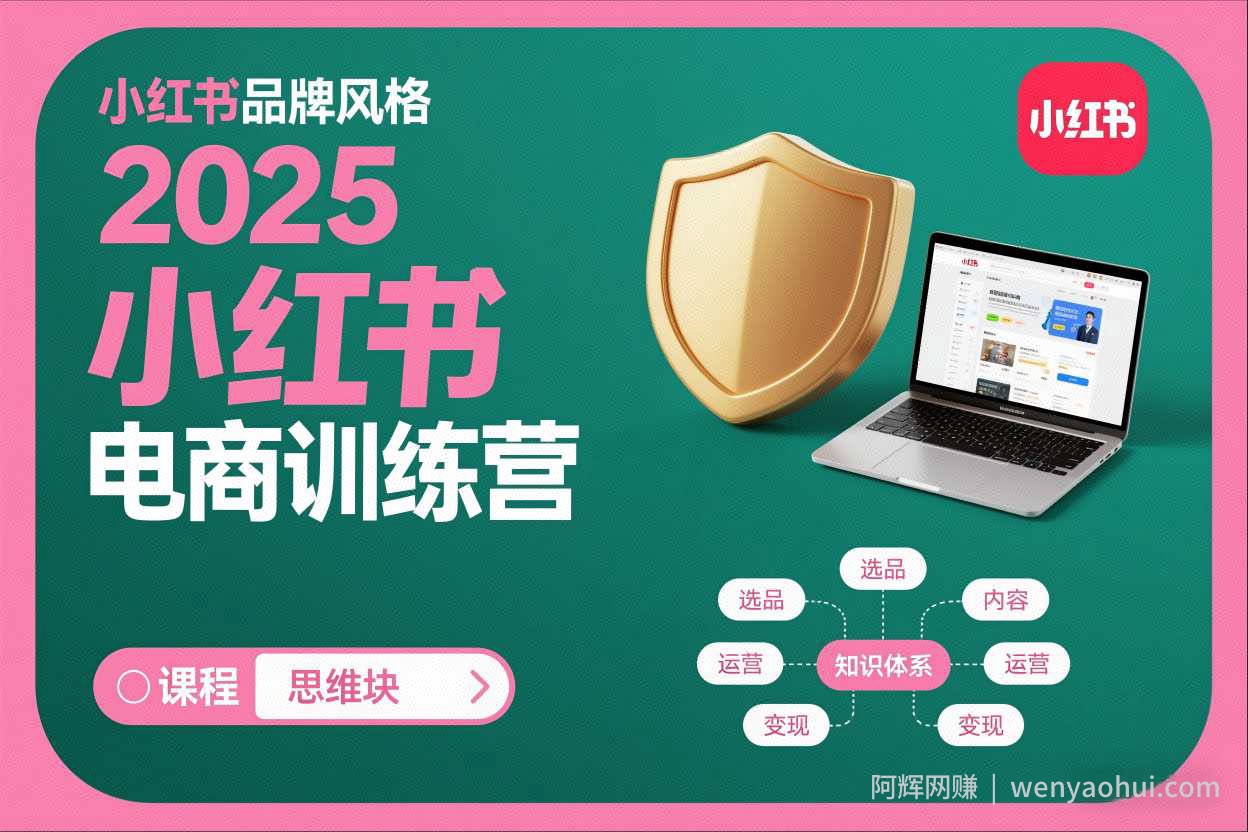 2025小红书电商训练营，知识点全面无死角