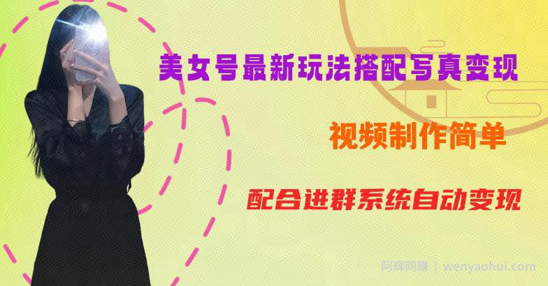 YY短视频系列美女号第五期-超简单九宫格视频+写真变现教程，一周内实现日收益300-500【揭秘】