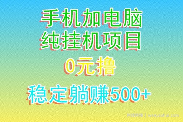 电脑手机宽带挂JI项目，0技术，日入500+