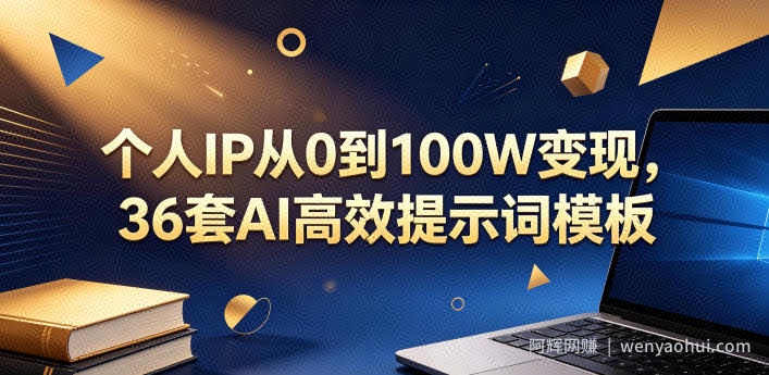 个人IP从0到100W变现，36套AI高效提示词模板【文档】