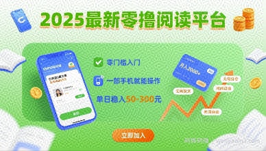 2025最新零撸阅读平台，零门槛入门，一部手机就能操作，单日稳入50-3张【揭秘】