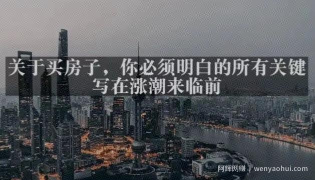 灏泽最新付费文章共享·《关于买房子，你必须明白的所有关键-写在涨潮来临前​》