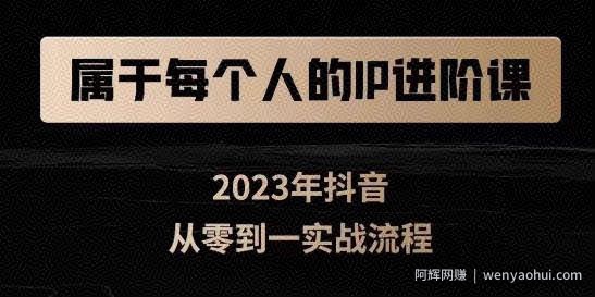 属于创作者的IP进阶课，短视频从0-1，思维与认知实操，3大商业思维，4大基础认知