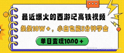 最近爆火的西游记高铁视频，条条10W＋，小白也能5分钟轻松上手，单日变现1k