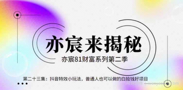 亦宸财富81系列第2季第23集：抖音特效小玩法，普通人也可以做的白捡钱好项目