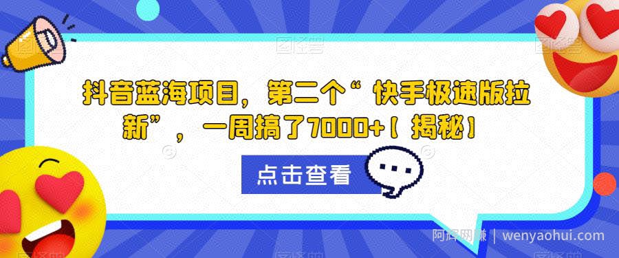 抖音蓝海项目，第二个“快手极速版拉新”，一周搞了7000+【揭秘】